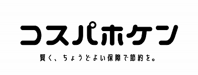 コスパホケン